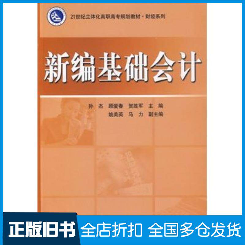 正版旧书新编基础会计孙杰顾爱春贺胜军主编电子工业出版社9787121084355
