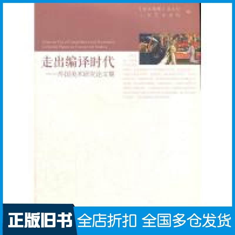 【正版旧书】走出编译时代-外国美术研究论文集美术观察》杂志社,山东艺术学院 编9787102059693人民美术出版社