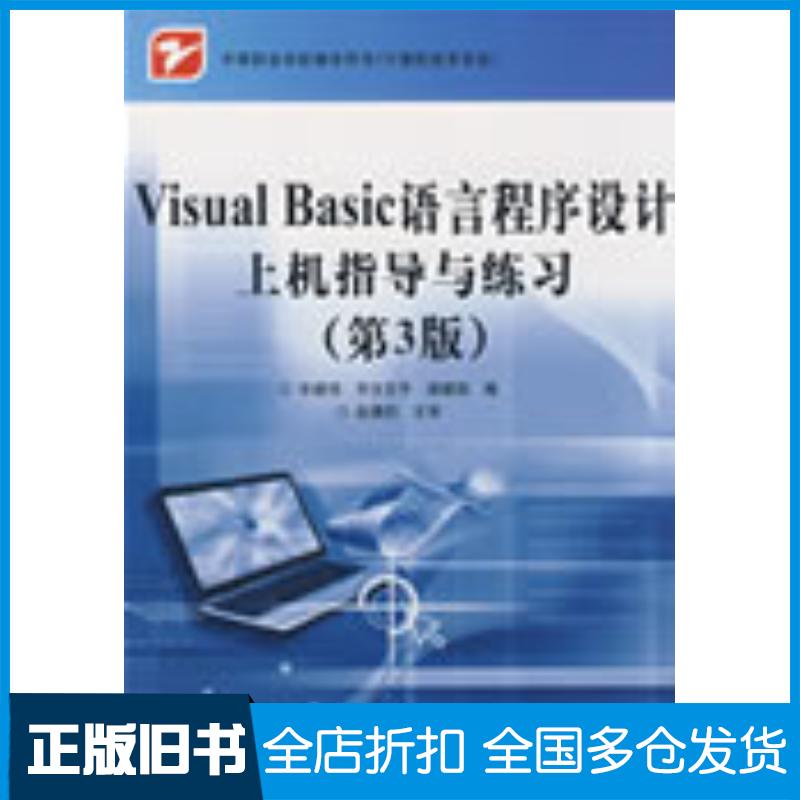 正版旧书VisualBasic语言程序设计上机指导与练习毕建伟宇文芬平梁建国编电子工业出版社9787121082139