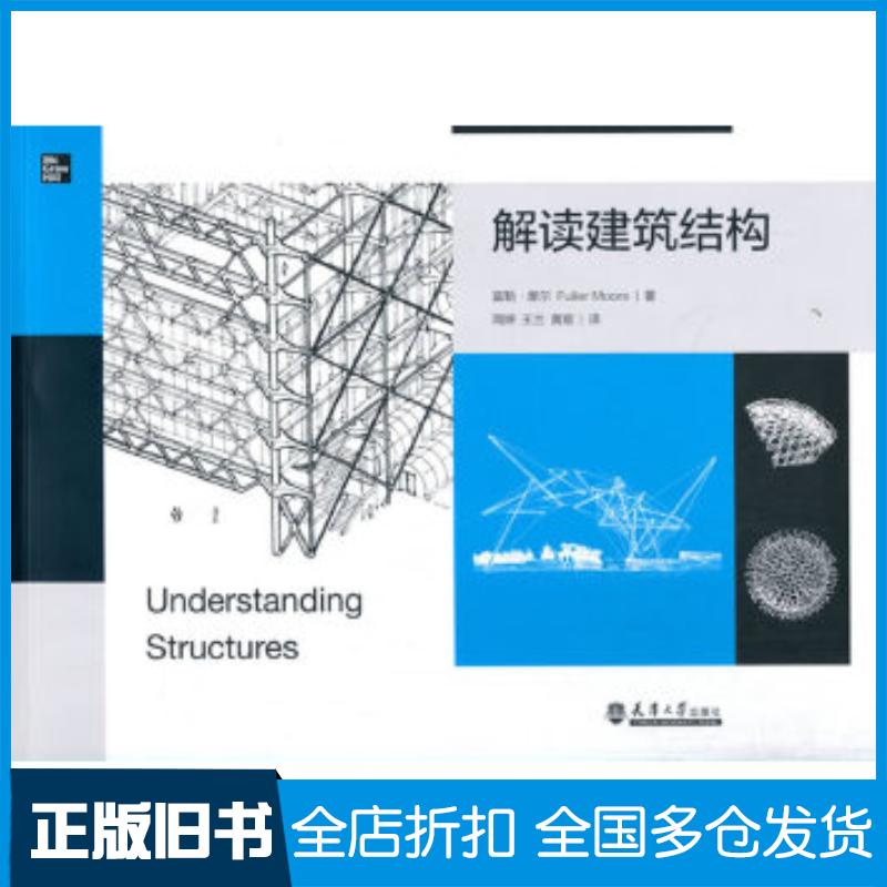 正版旧书解读建筑结构富勒·摩尔FullerMoore天津大学出版社9787561865514