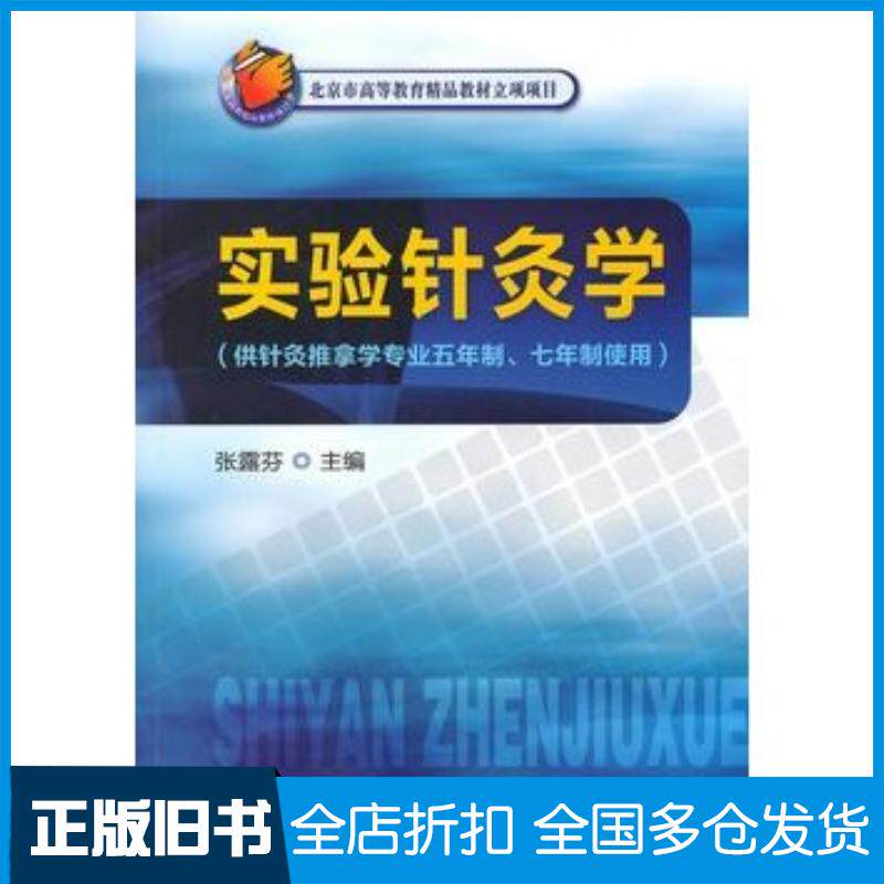 正版旧书实验针灸学张露芬张露芬化学工业出版社9787122091741
