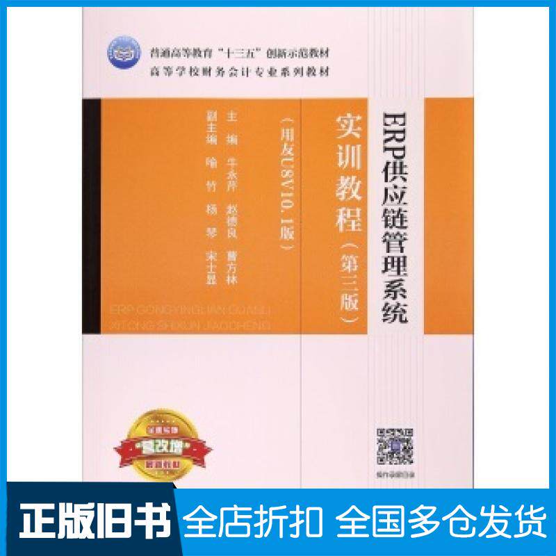 【正版旧书】ERP供应链管理系统实训教程第3版用友U8V101版牛永芹赵德良曹方林编高等教育出版社9787040479782