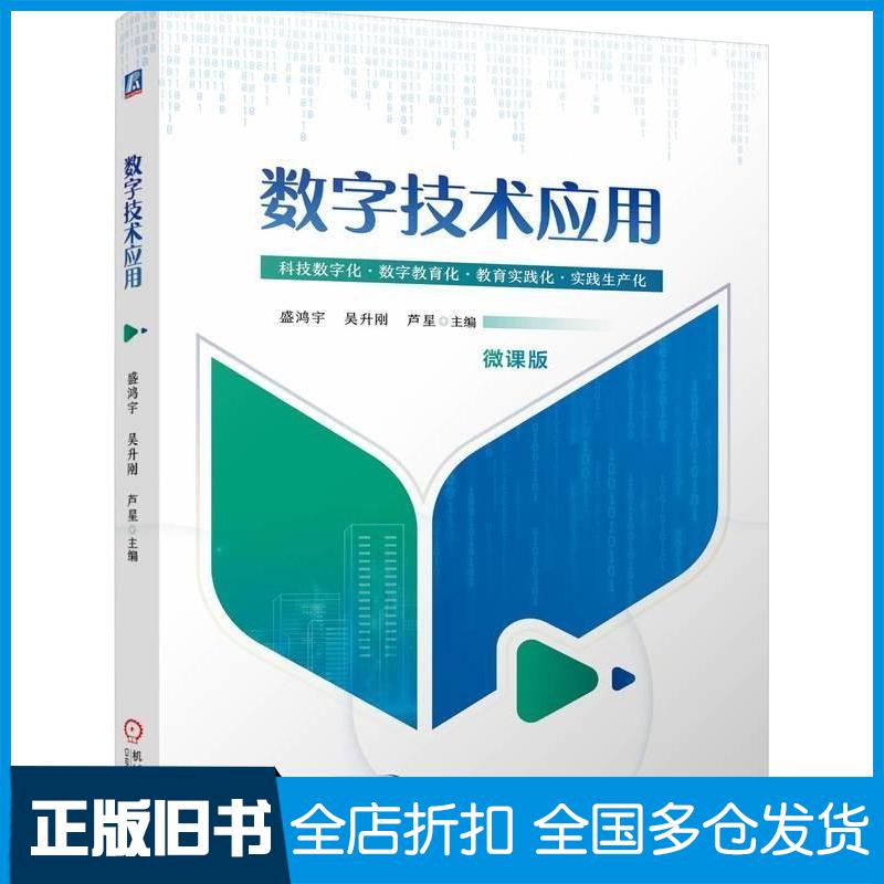 正版旧书数字技术应用盛鸿宇吴升刚芦星机械工业出版社9787111761488