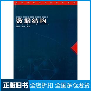 【正版旧书】数据结构包振宇孙干编著中国铁道出版社9787113065959