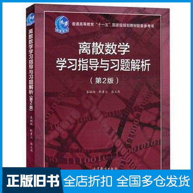 正版旧书离散数学学习指导与习题解析第2版屈婉玲耿素云张立昂高等教育出版社9787040439922