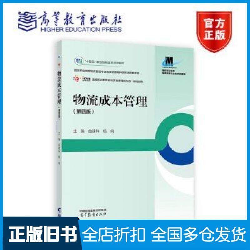 【正版旧书】物流成本管理第四4版本书主编高等教育出版社9787040618624