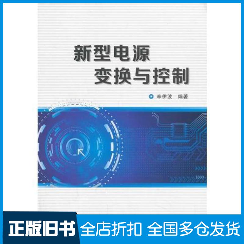 正版旧书新型电源变换与控制辛伊波著西安电子科技大学出版社9787560632308