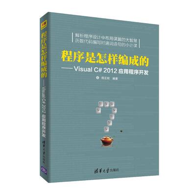【正版旧书】程序是怎样编成的——VisualC#2012应用程序开发程正权清华大学出版社9787302501633