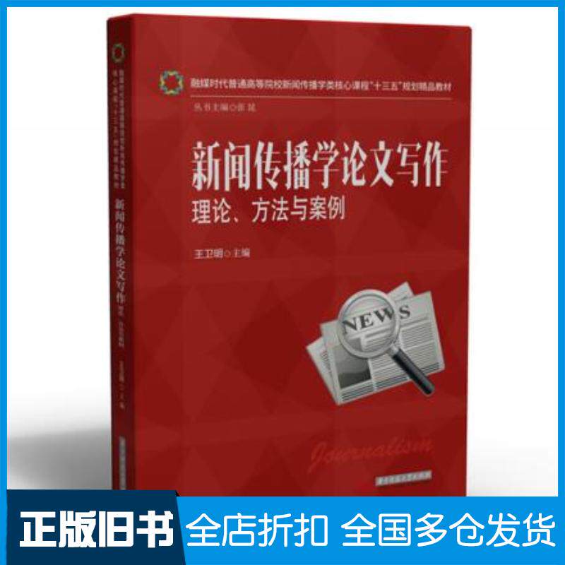正版旧书新闻传播学论文写作理论方法与案例王卫明华中科技大学出版社9787568064675
