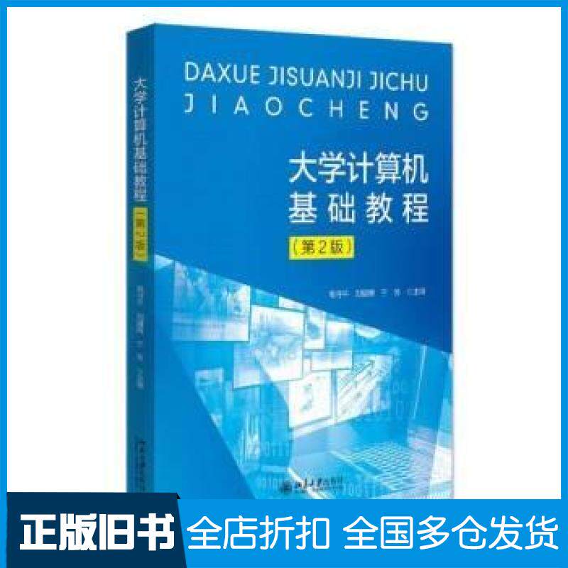 【正版旧书】大学计算机基础教程(第2版)高守平 刘耀辉 于芳9787301324462北京大学出版社