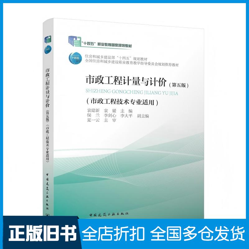 正版旧书市政工程计量与计价第五5版袁建新袁媛侯兰李剑心李大平夏一云主审中国建筑工业出版社9787112296309