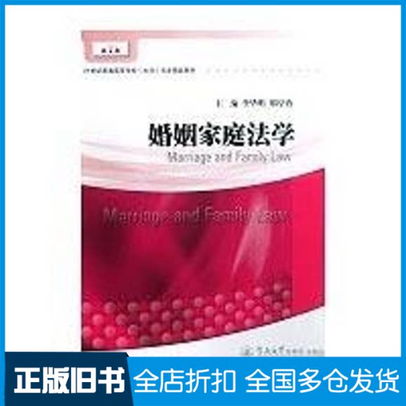 【正版旧书】婚姻家庭法学(本科法学精品教材)李华明,郑厚勇 主编 著9787811350012暨南大学出版社