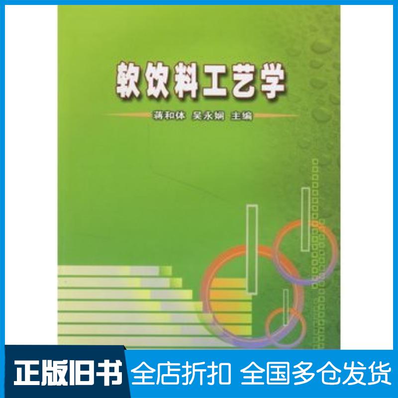 正版旧书软饮料工艺学蒋和体吴永娴主编中国农业科学技术出版社9787802331778
