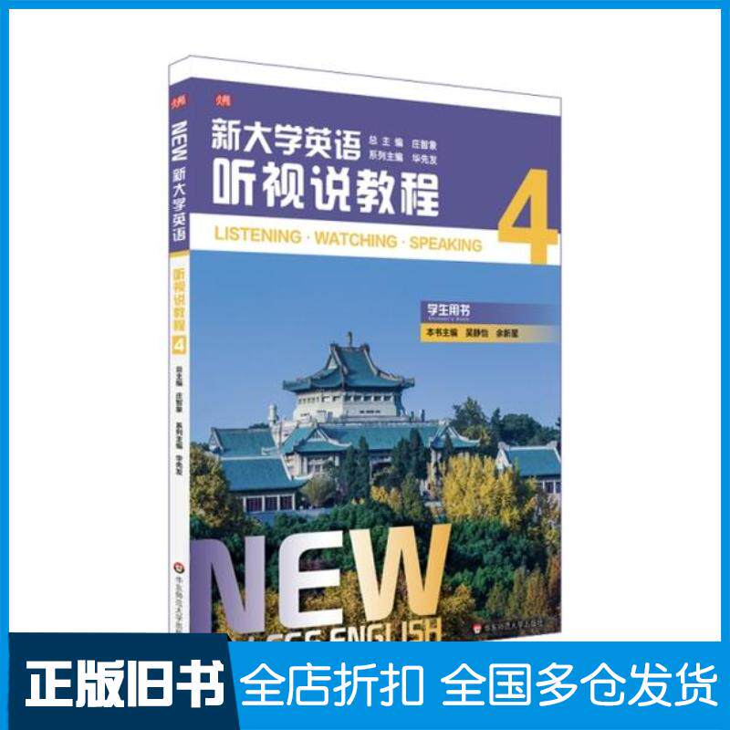 正版旧书新大学英语听视说教程4学生用书吴静怡余新星编庄智象总主编华东师范大学出版社9787576014839
