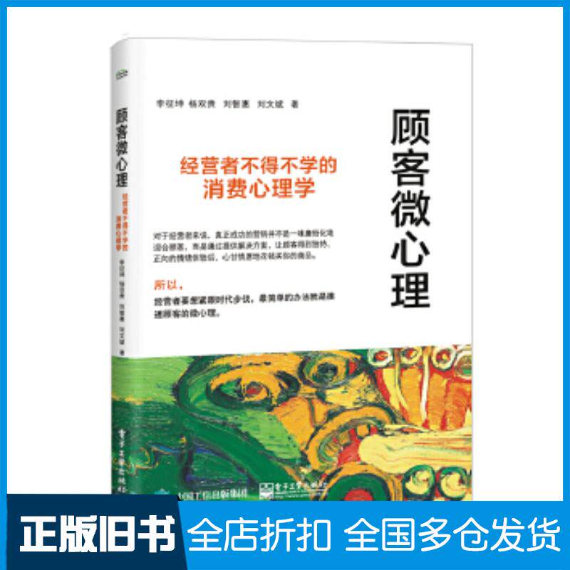 正版旧书顾客微心理经营者不得不学的消费心理学李征坤等电子工业出版社9787121356049