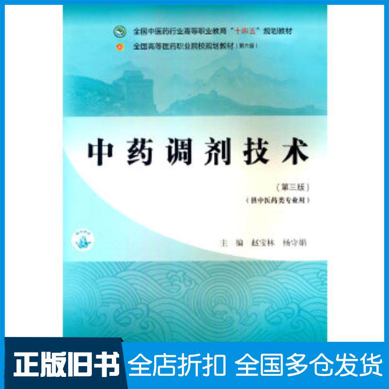 正版旧书中药调剂技术第三3版赵宝林中国中医药出版社9787513290029