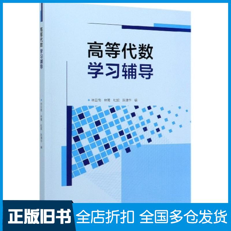【正版旧书】高等代数学习辅导编者:林亚南//林鹭//杜妮//陈清华|责编:高旭9787040533644高等教育出版社