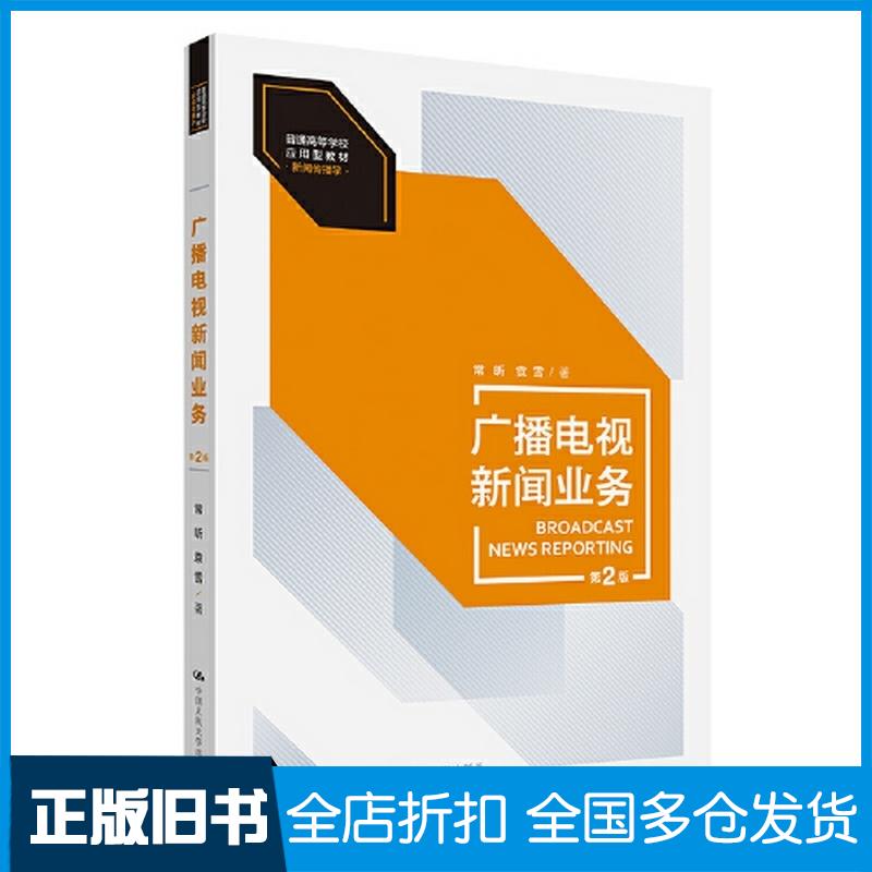 正版旧书广播电视新闻业务作者:常昕//袁雪责编:汤慧芸中国人民大学出版社9787300320533