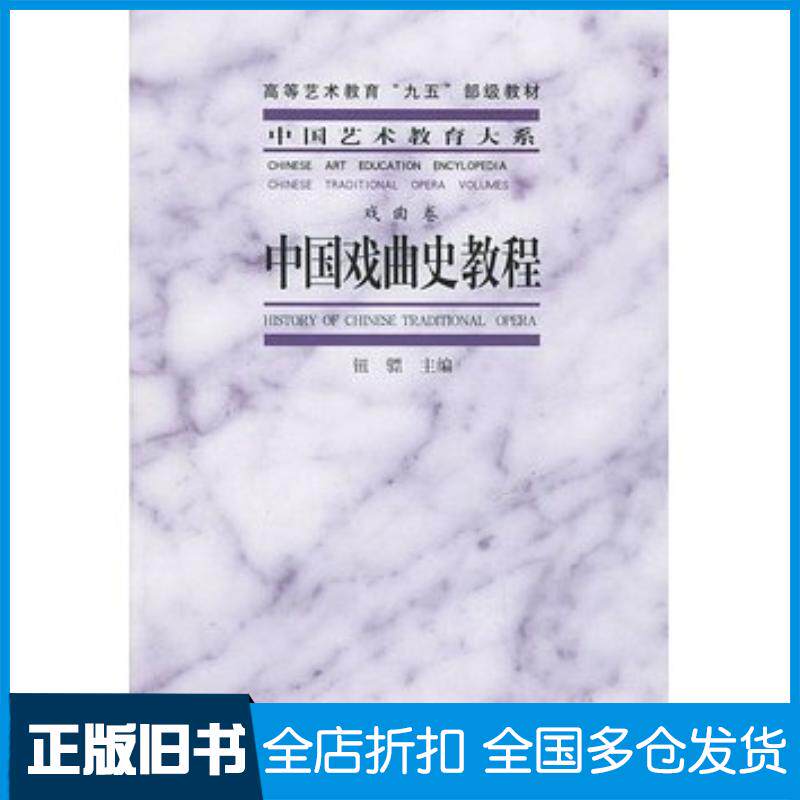 正版旧书中国戏曲史教程钮骠主编文化艺术出版社9787503925726