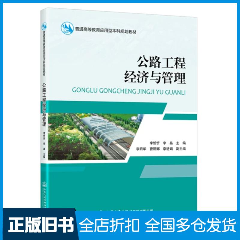 正版旧书公路工程经济与管理交通运输李忻忻人民交通出版社9787114172441