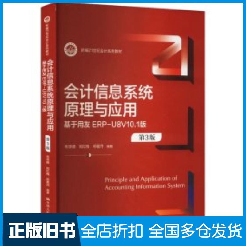 正版旧书会计信息系统原理与应用第三3版毛华扬刘红梅邓茗丹中国人民大学出版社9787300324326