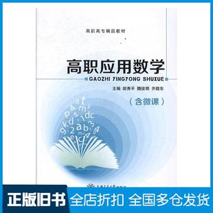 【正版旧书】高职应用数学胡秀平上海交通大学出版社9787313173089