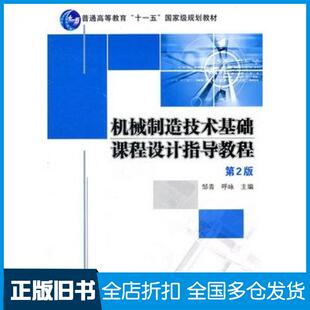 【正版旧书】机械制造技术基础课程设计指导教程第二2版邹青呼咏主编机械工业出版社9787111343738