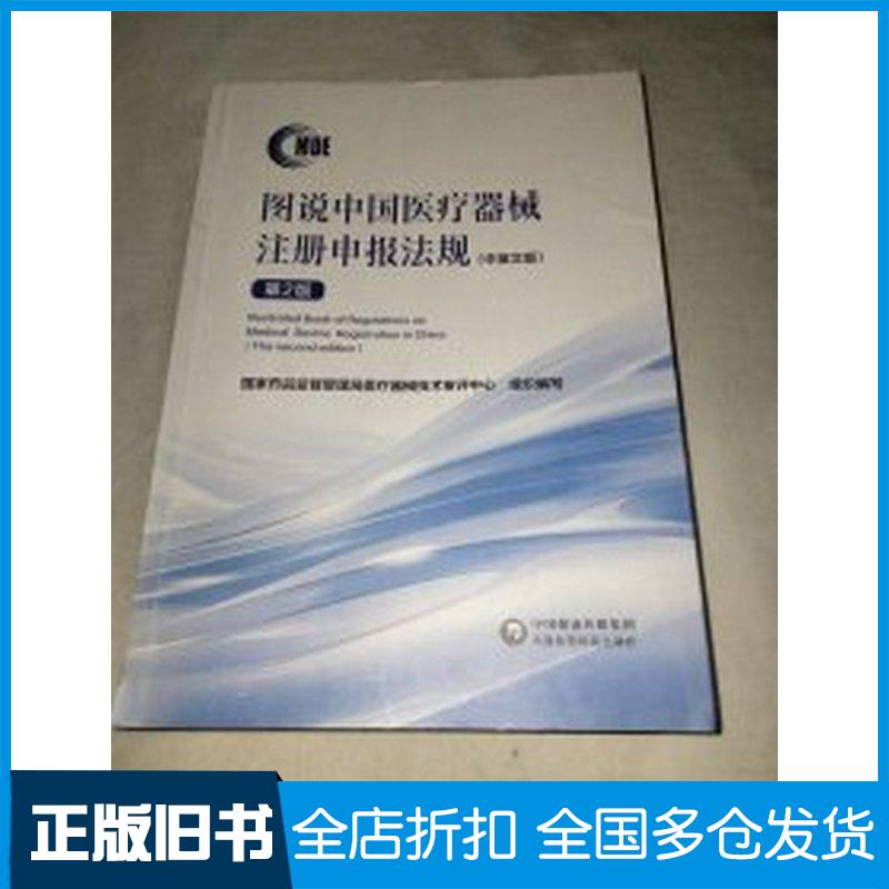 正版旧书图说中国医疗器械注册申报法规中英文版第二2版国家药品监督管理局医疗器中国医药科技出版社9787521441642