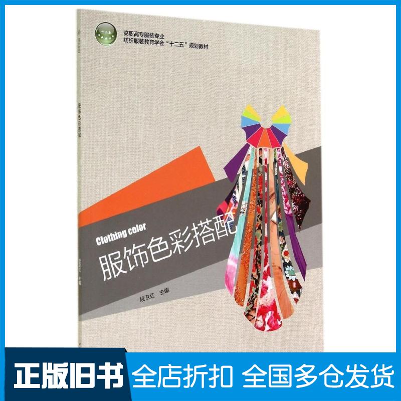 【正版旧书】服饰色彩搭配/段卫红/高职高专服装专业纺织服装教育学会十二五规划教材段卫红 著9787501999125中国轻工业出版社