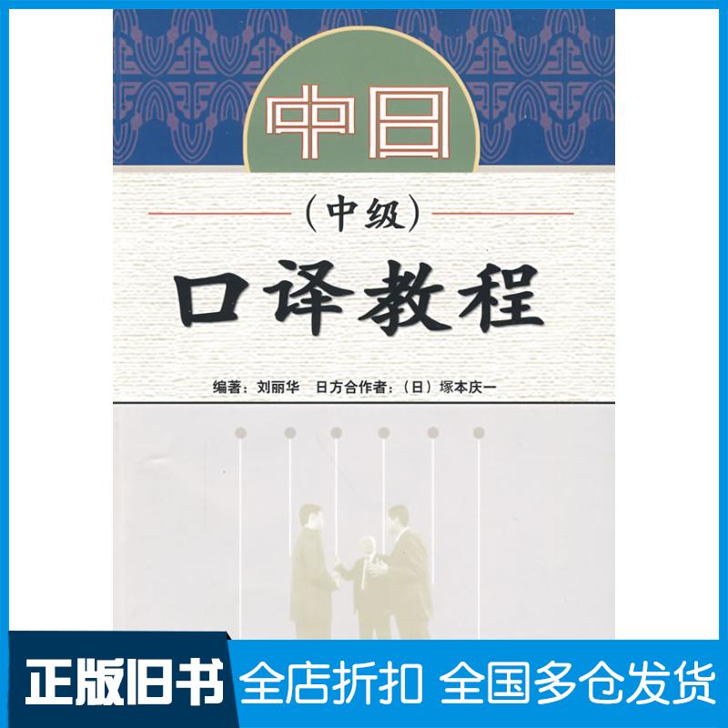 【正版旧书】中日口译教程(中级)(配光盘)刘丽华9787560085852外语教学与研究出版社