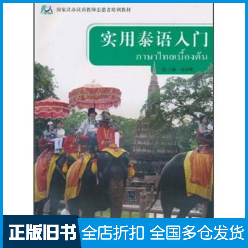 【正版旧书】国家汉办汉语教师志愿者培训教材:实用泰语入门吴应辉 编9787560084923外语教学与研究出版社