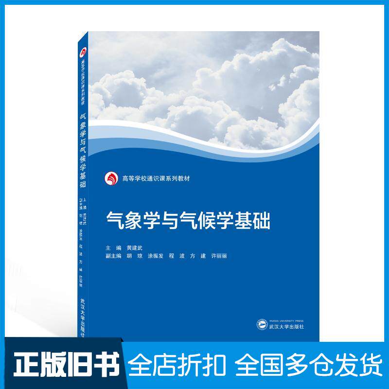 正版旧书气象学与气候学基础黄建武主编胡琼涂振发程波方建许丽丽副主编武汉大学出版社9787307230514