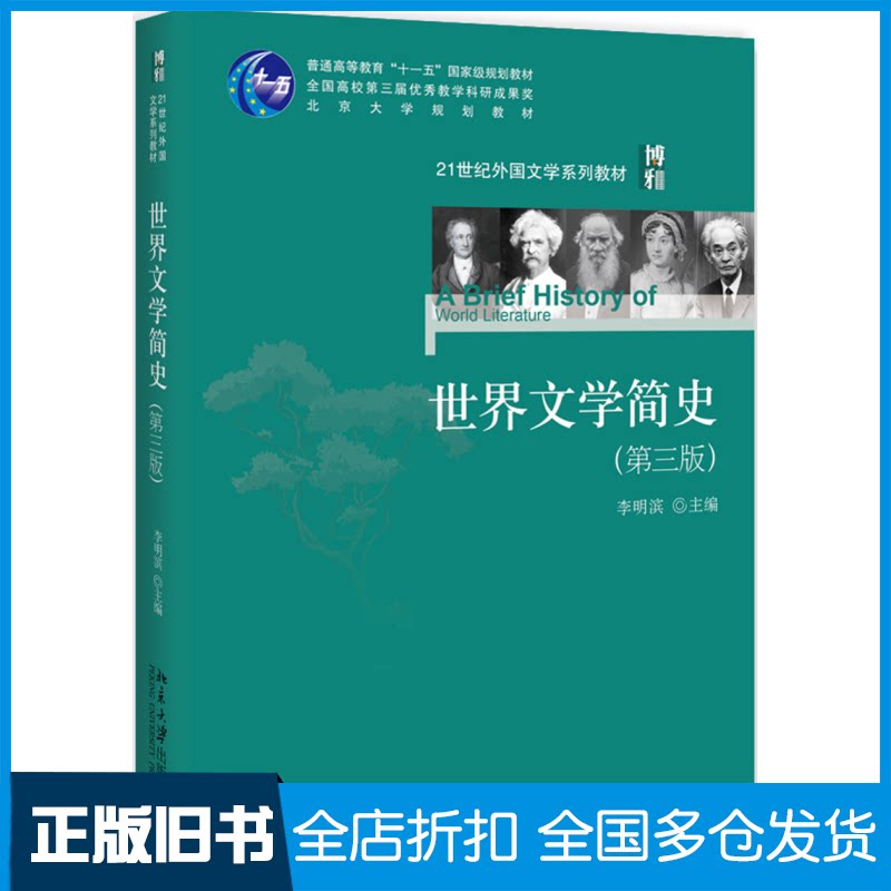【正版旧书】世界文学简史(第3版)李明滨 编9787301300350北京大学出版社