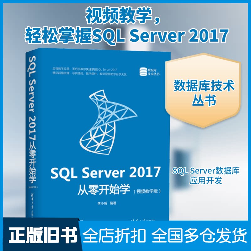【正版旧书】SQL Server 2017从零开始学(视频教学版)李小威 著9787302537267清华大学出版社
