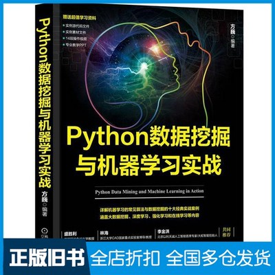【正版旧书】Python数据挖掘与机器学习实战方巍编著机械工业出版社9787111626817