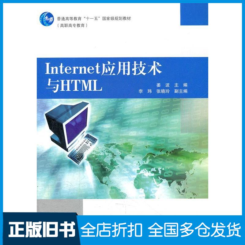 【正版旧书】Internet应用技术与HTML姜波9787040290615高等教育出版社