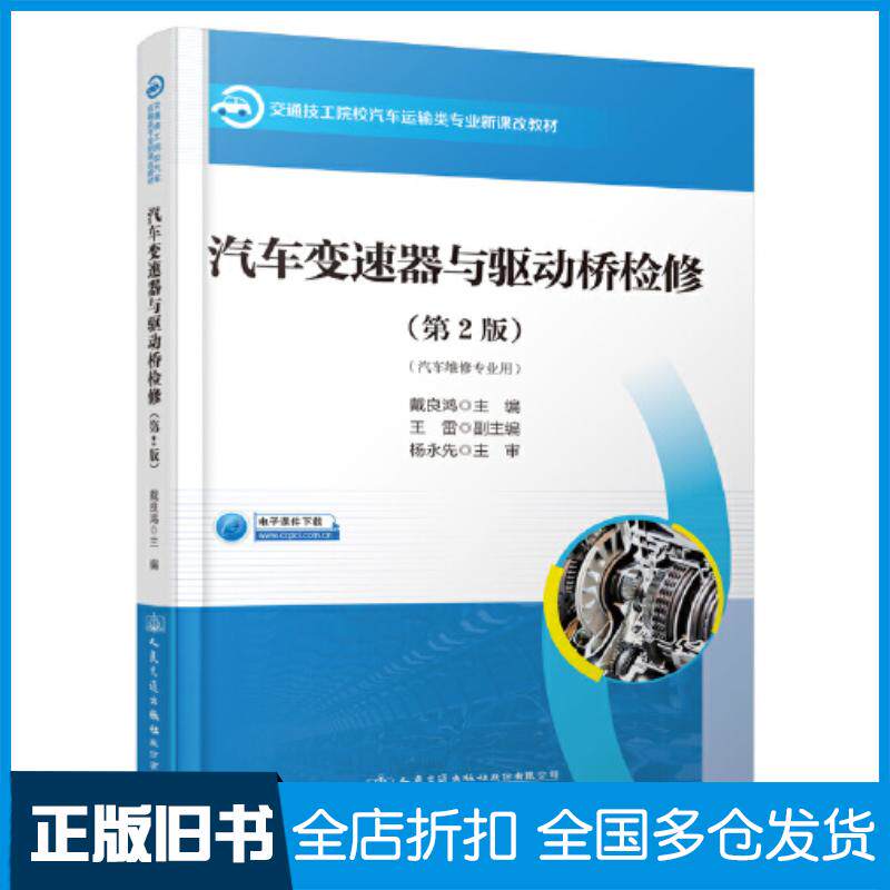 正版旧书汽车变速器与驱动桥检修第二2版戴良鸿人民交通出版社9787114177064