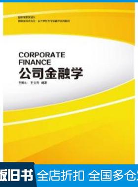 【正版旧书】公司金融学author东北财经大学出版社9787565439957