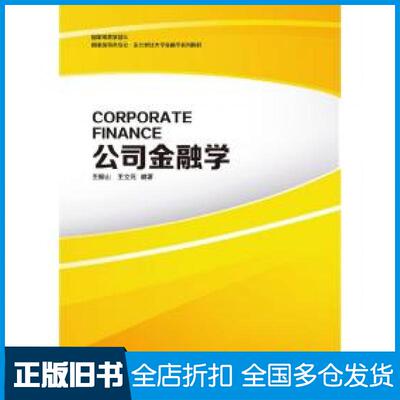 【正版旧书】公司金融学author东北财经大学出版社9787565439957