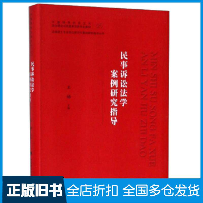 正版旧书民事诉讼法学案例研究指导王娣中国政法大学出版社9787562089957