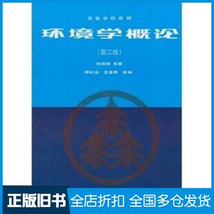 【正版旧书】环境学概论第二2版刘培桐薛纪渝王华东编高等教育出版社9787040052008