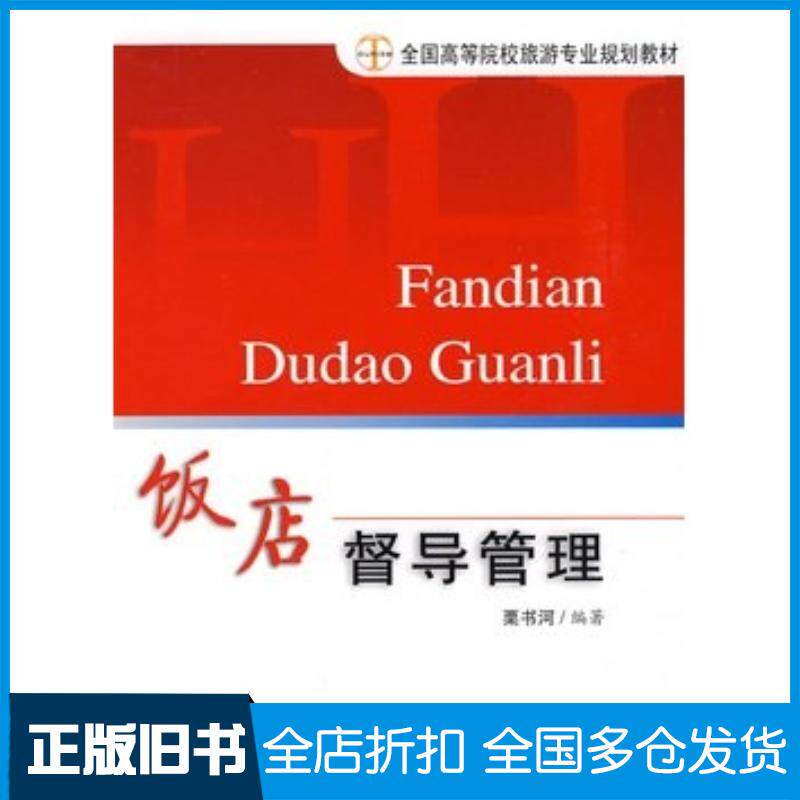 正版旧书饭店督导管理栗书河编著旅游教育出版社9787563715794