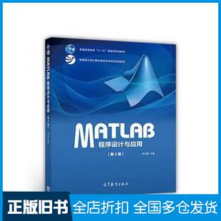 【正版旧书】MATLAB程序设计与应用(第3版)刘卫国高等教育出版社刘卫国高等教育出版社9787040478136