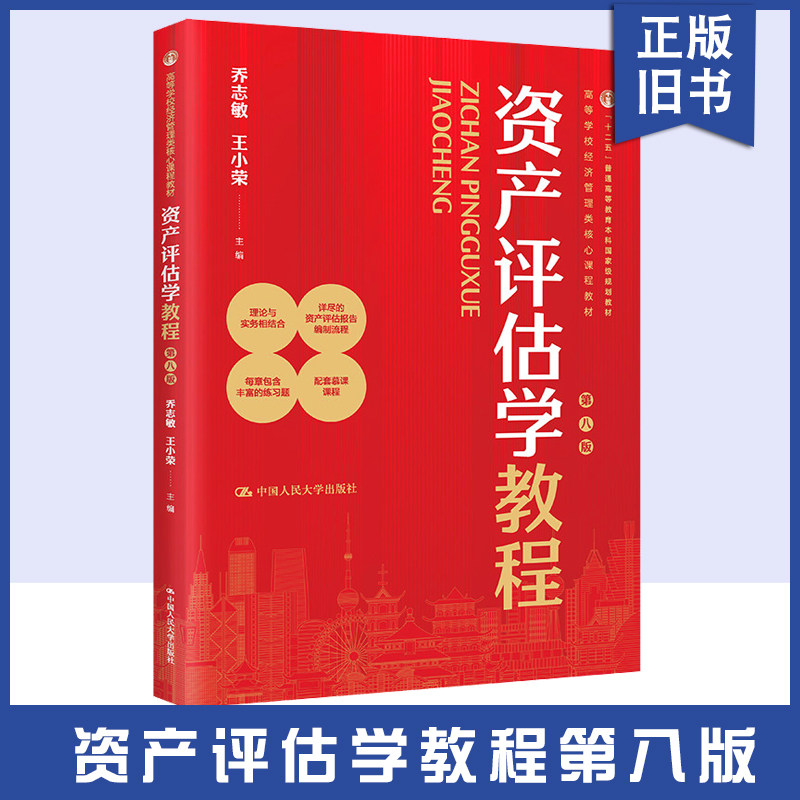【正版旧书】资产评估学教程 第八版 高等学校经济管理类核心课程教材 乔志敏 王小荣 中国人民大学出版社 9787300322537