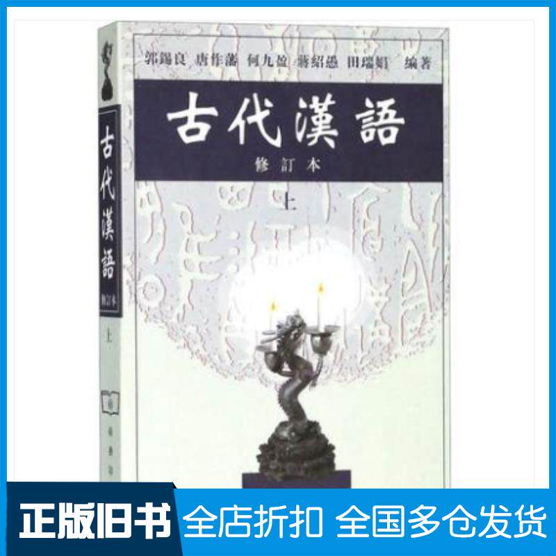 正版旧书古代汉语修订本上郭锡良商务印书馆出版社9787100026024