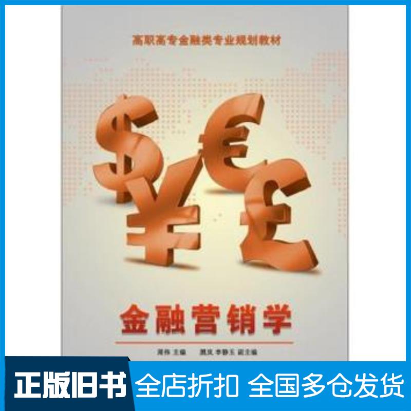 正版旧书金融营销学周伟主编电子工业出版社9787121228964