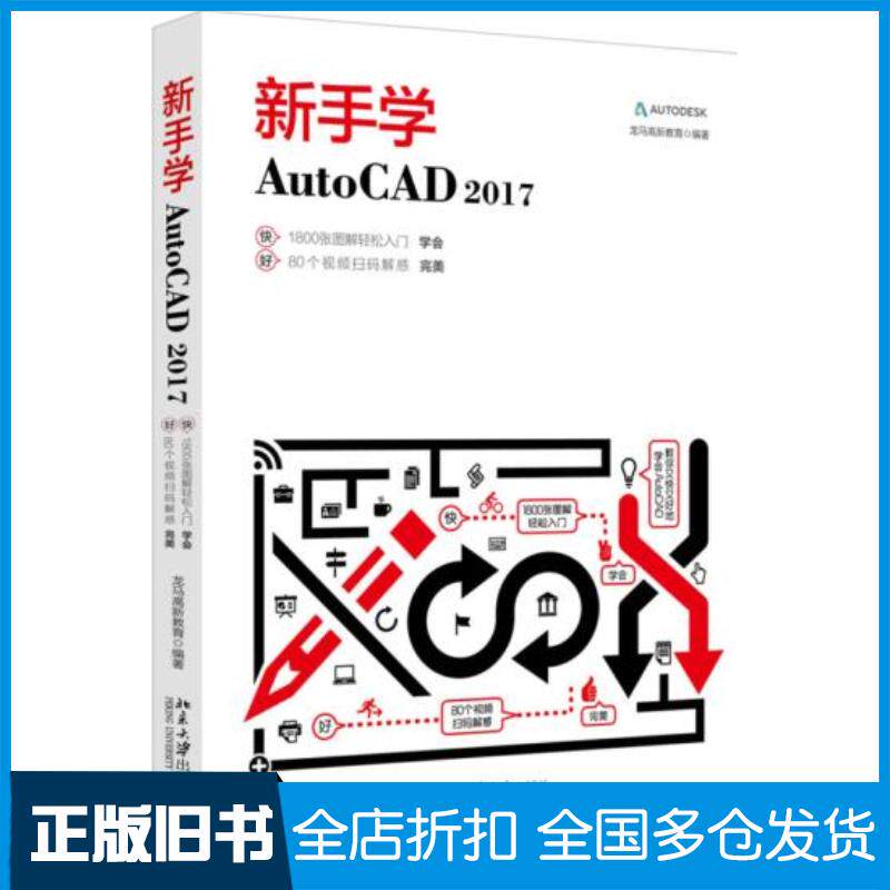 正版旧书新手学AutoCAD2017龙马高新教育北京大学出版社9787301288290