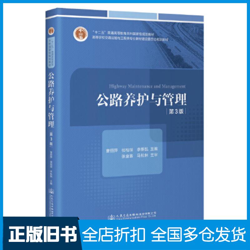 正版旧书公路养护与管理曹丽萍人民交通出版社9787114184772