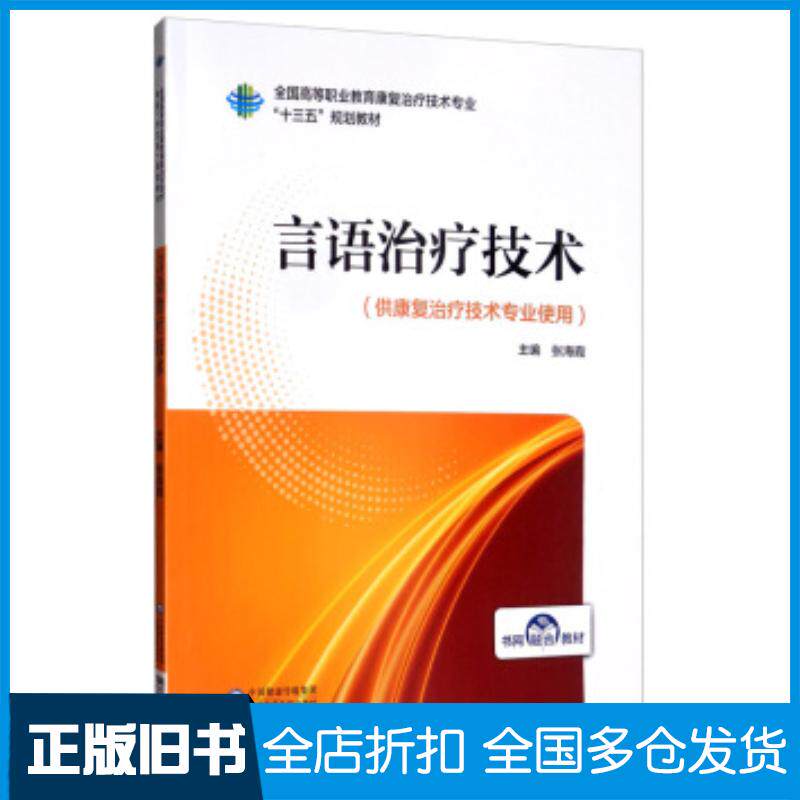 正版旧书言语治疗技术全国高等职业教育康复治疗技术专业“十三五”规划教材张海霞编中国医药科技出版社9787521414349
