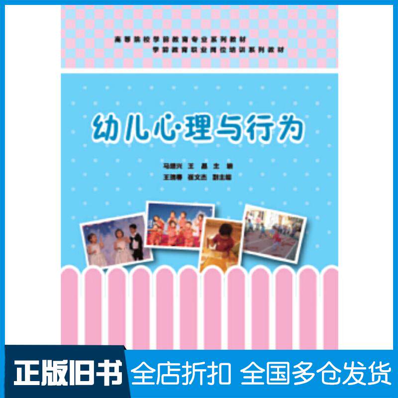 正版旧书幼儿心理与行为马继兴王晶王瑞春崔文杰清华大学出版社9787302419440